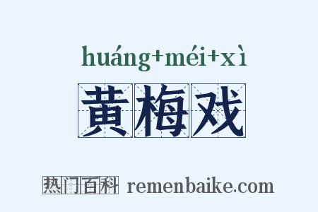 黄梅戏是什么意思的图片